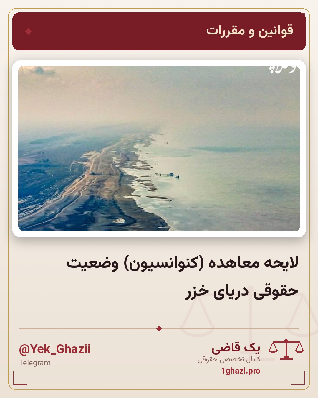 لایحه معاهده (کنوانسیون) وضعیت حقوقی دریای خزر