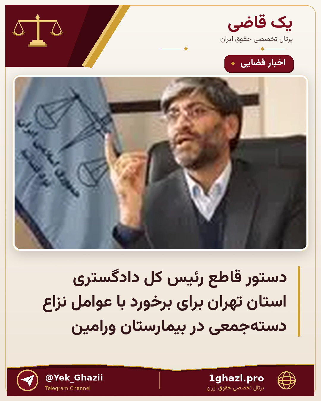 دستور قاطع رئیس کل دادگستری استان تهران برای برخورد با عوامل نزاع دسته‌جمعی در بیمارستان ورامین