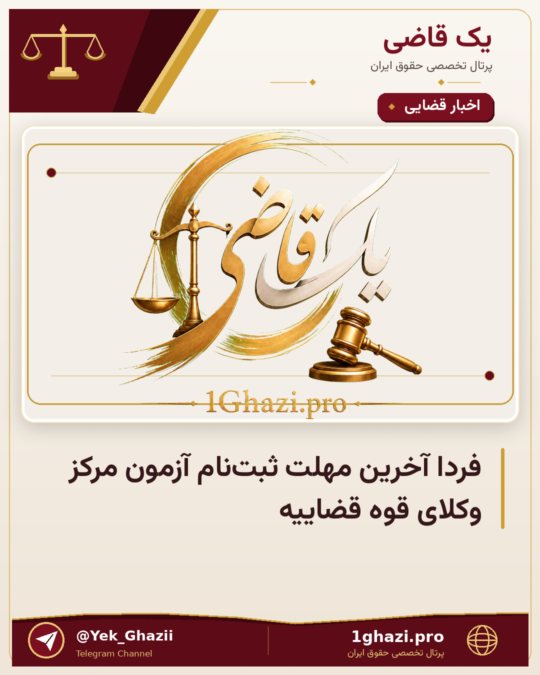 فردا آخرین مهلت ثبت‌نام آزمون مرکز وکلای قوه قضاییه
