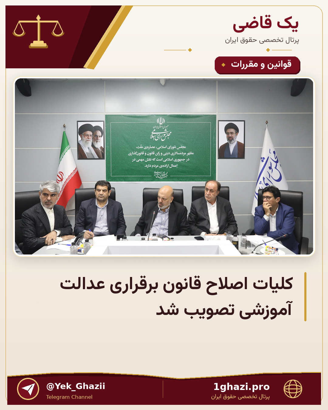کلیات اصلاح قانون برقراری عدالت آموزشی تصویب شد