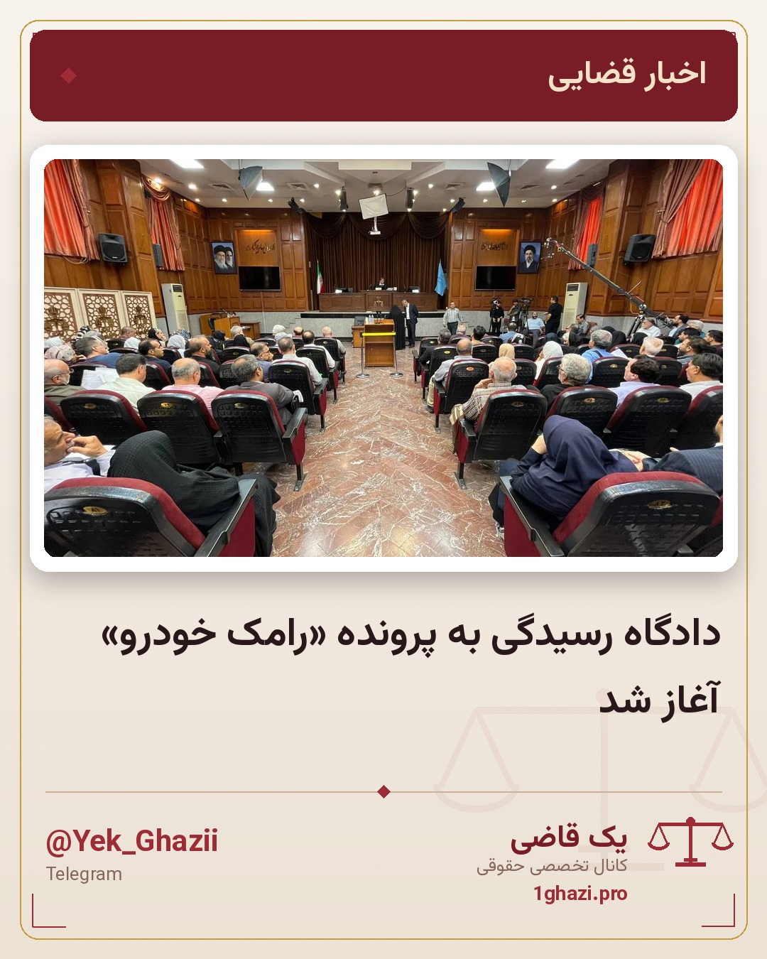 دادگاه رسیدگی به پرونده «رامک خودرو» آغاز شد