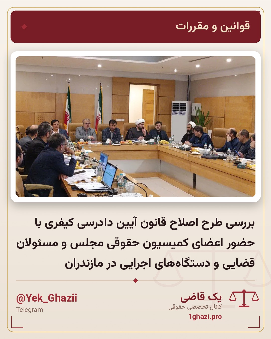 بررسی طرح اصلاح قانون آیین دادرسی کیفری با حضور اعضای کمیسیون حقوقی مجلس و مسئولان قضایی و دستگاههای اجرایی در مازندران