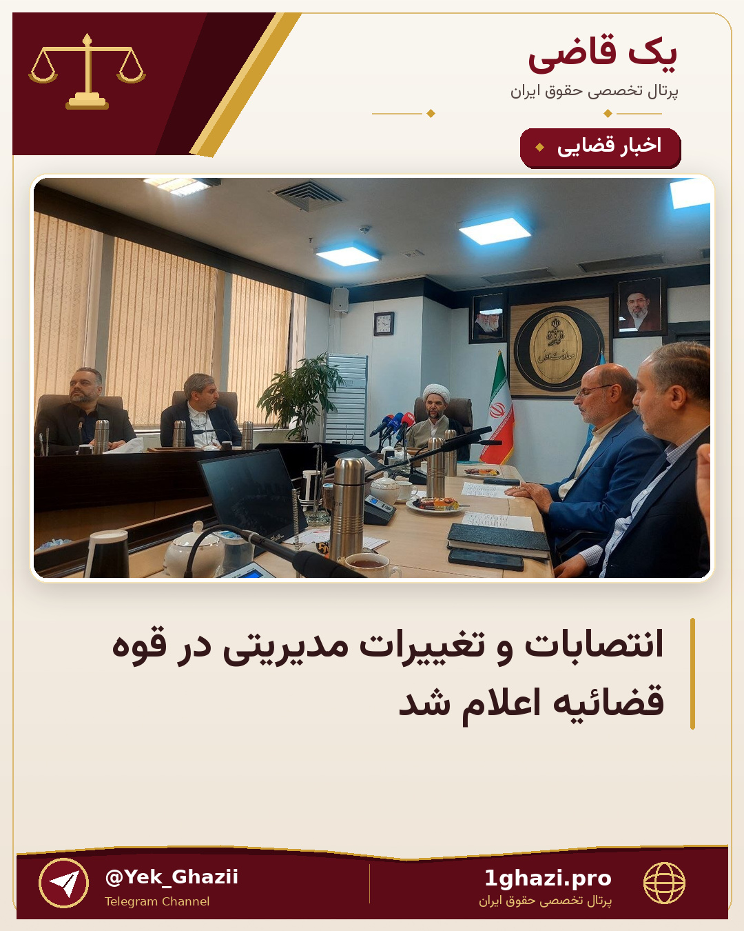 انتصابات و تغییرات مدیریتی در قوه قضائیه اعلام شد