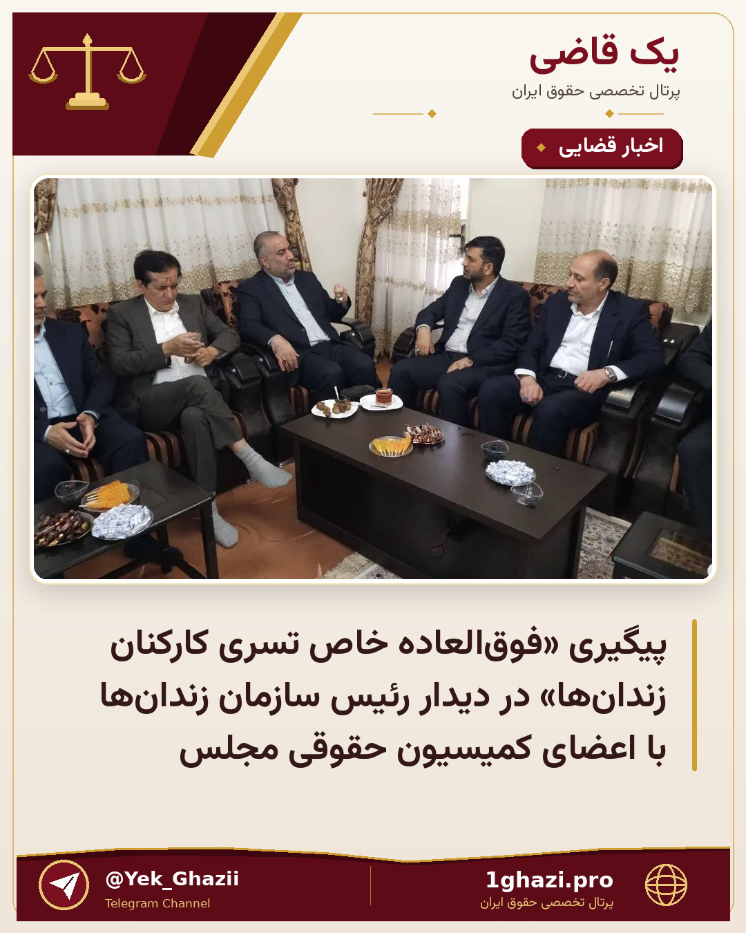 پیگیری «فوق‌العاده خاص تسری کارکنان زندان‌ها» در دیدار رئیس سازمان زندان‌ها با اعضای کمیسیون حقوقی مجلس
