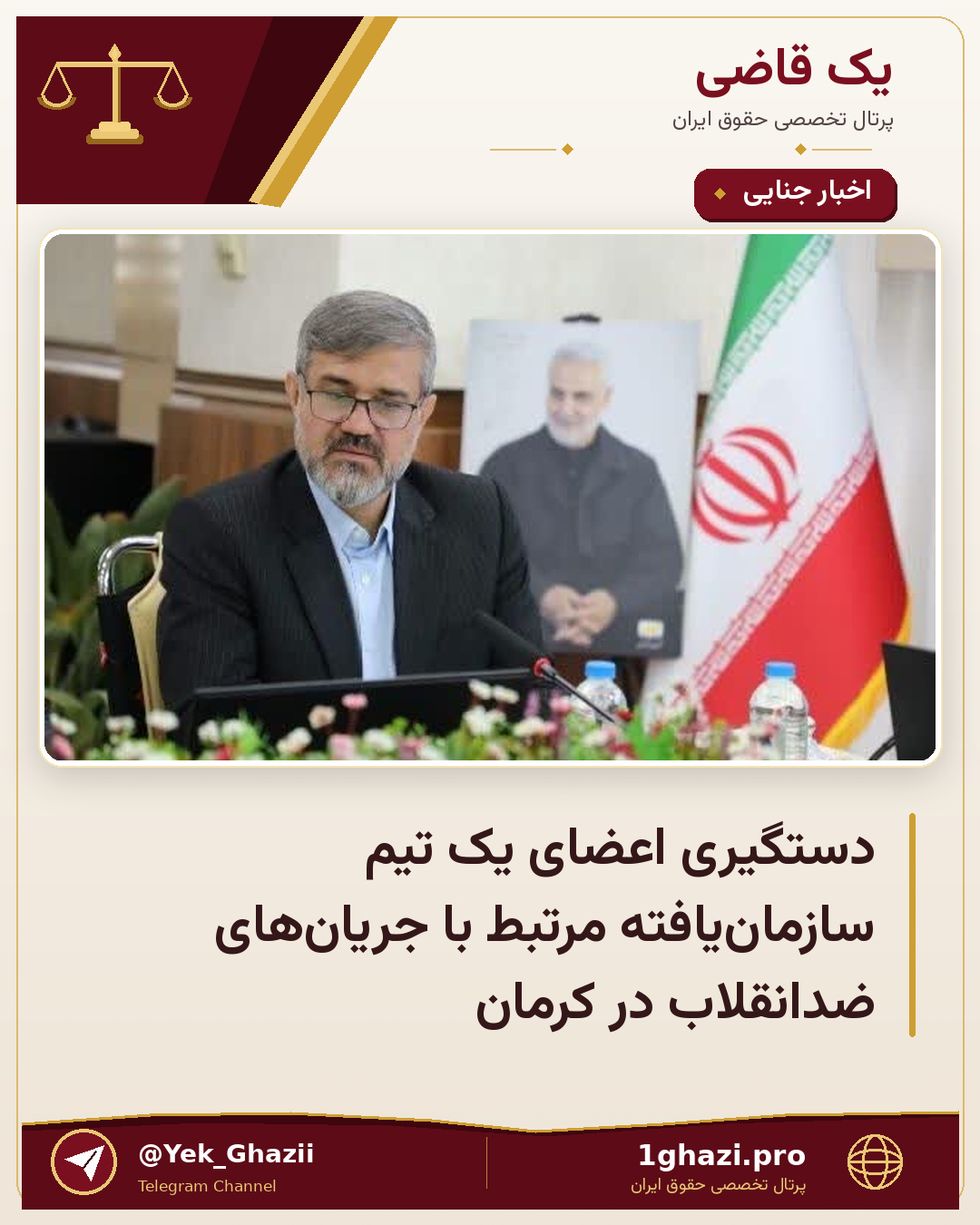 دستگیری اعضای یک تیم سازمان‌یافته مرتبط با جریان‌های ضدانقلاب در کرمان