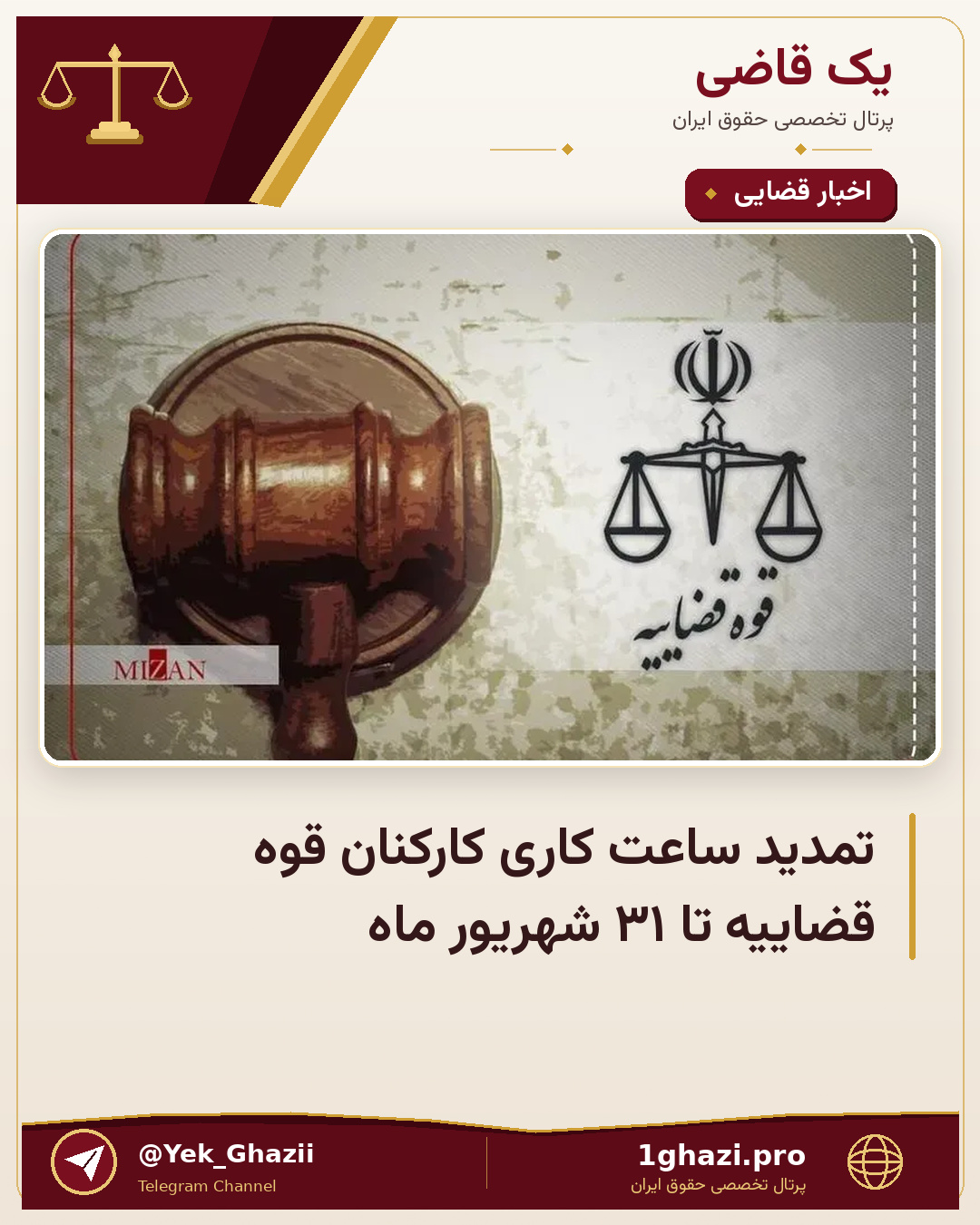 تمدید ساعت کاری کارکنان قوه قضاییه تا ۳۱ شهریور ماه