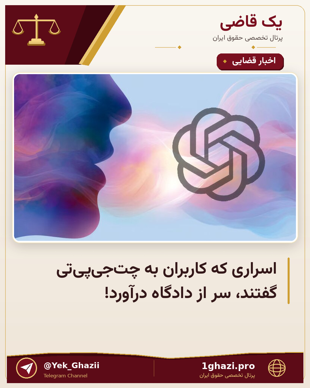 اسراری که کاربران به چت‌جی‌پی‌تی گفتند، سر از دادگاه درآورد!