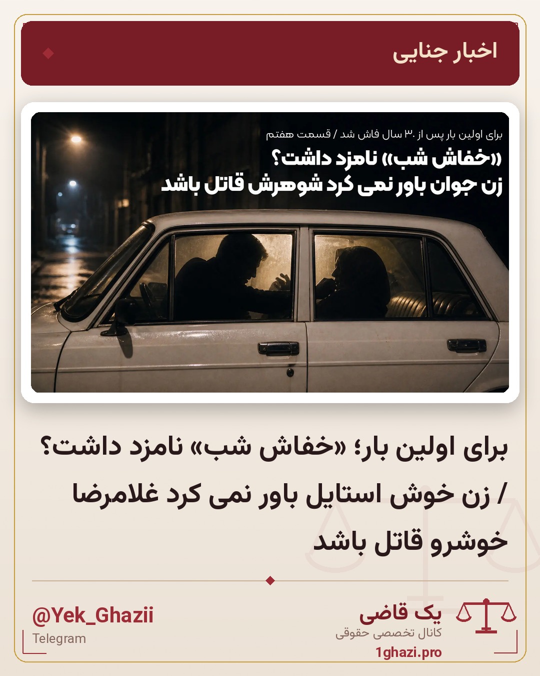 برای اولین بار؛ «خفاش شب» نامزد داشت؟ / زن خوش استایل باور نمی کرد غلامرضا خوشرو قاتل باشد