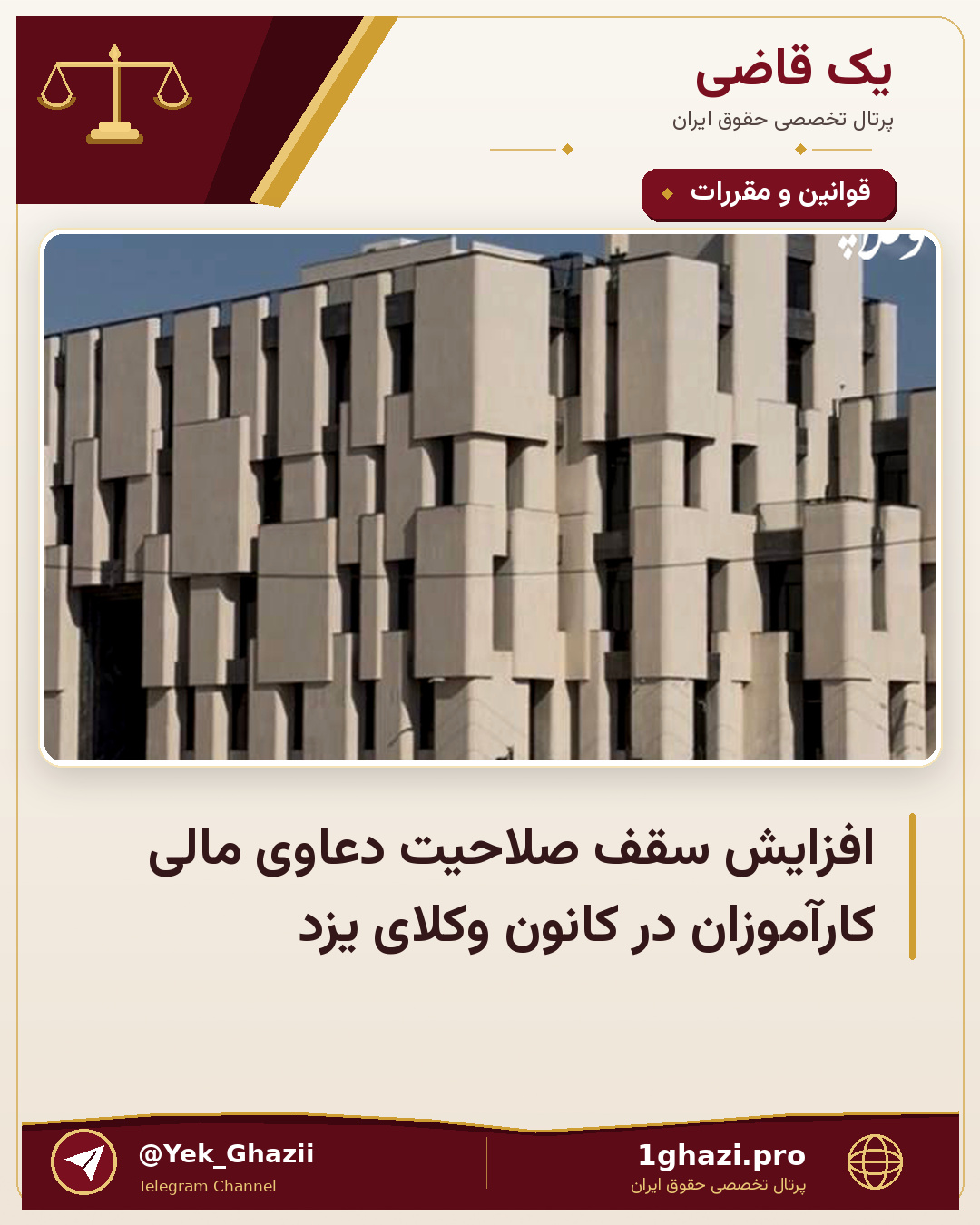 افزایش سقف صلاحیت دعاوی مالی کارآموزان در کانون وکلای یزد