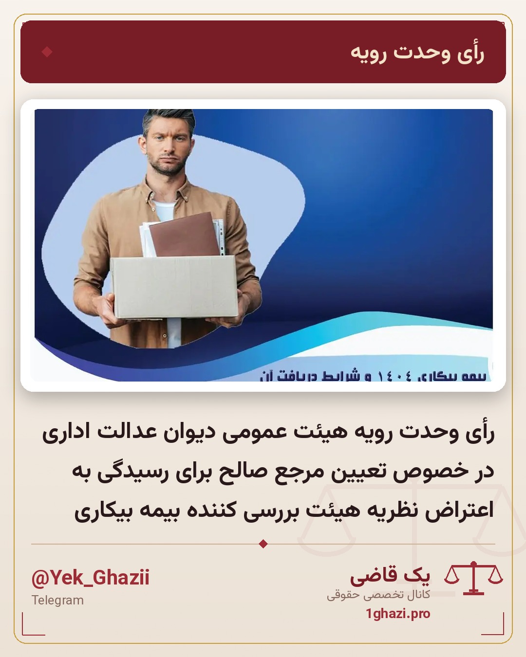 رأی وحدت رویه هیئت عمومی دیوان عدالت اداری در خصوص تعیین مرجع صالح برای رسیدگی به اعتراض نظریه هیئت بررسی کننده بیمه بیکاری