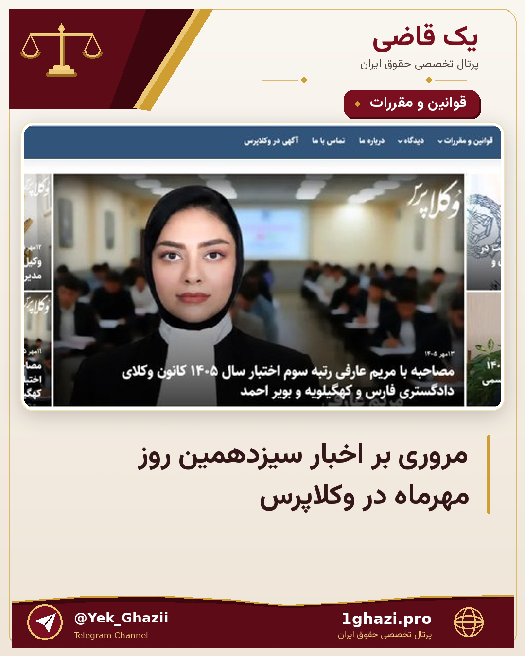 مروری بر اخبار سیزدهمین روز مهر‌ماه در وکلاپرس