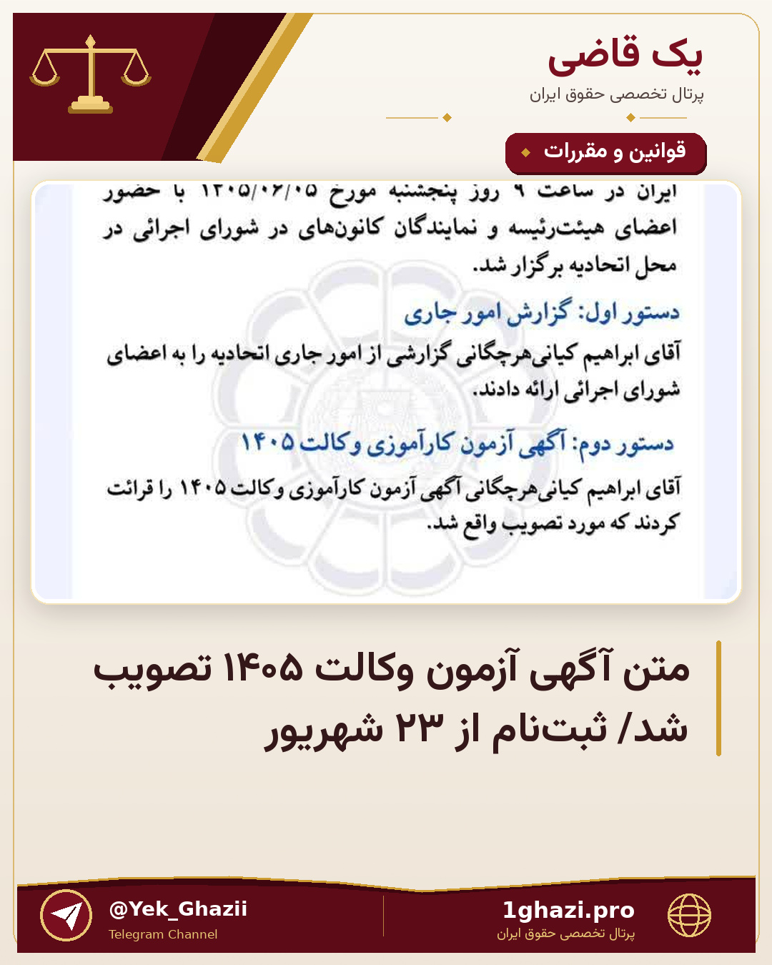 متن آگهی آزمون وکالت ۱۴۰۵ تصویب شد/ ثبت‌نام از ۲۳ شهریور