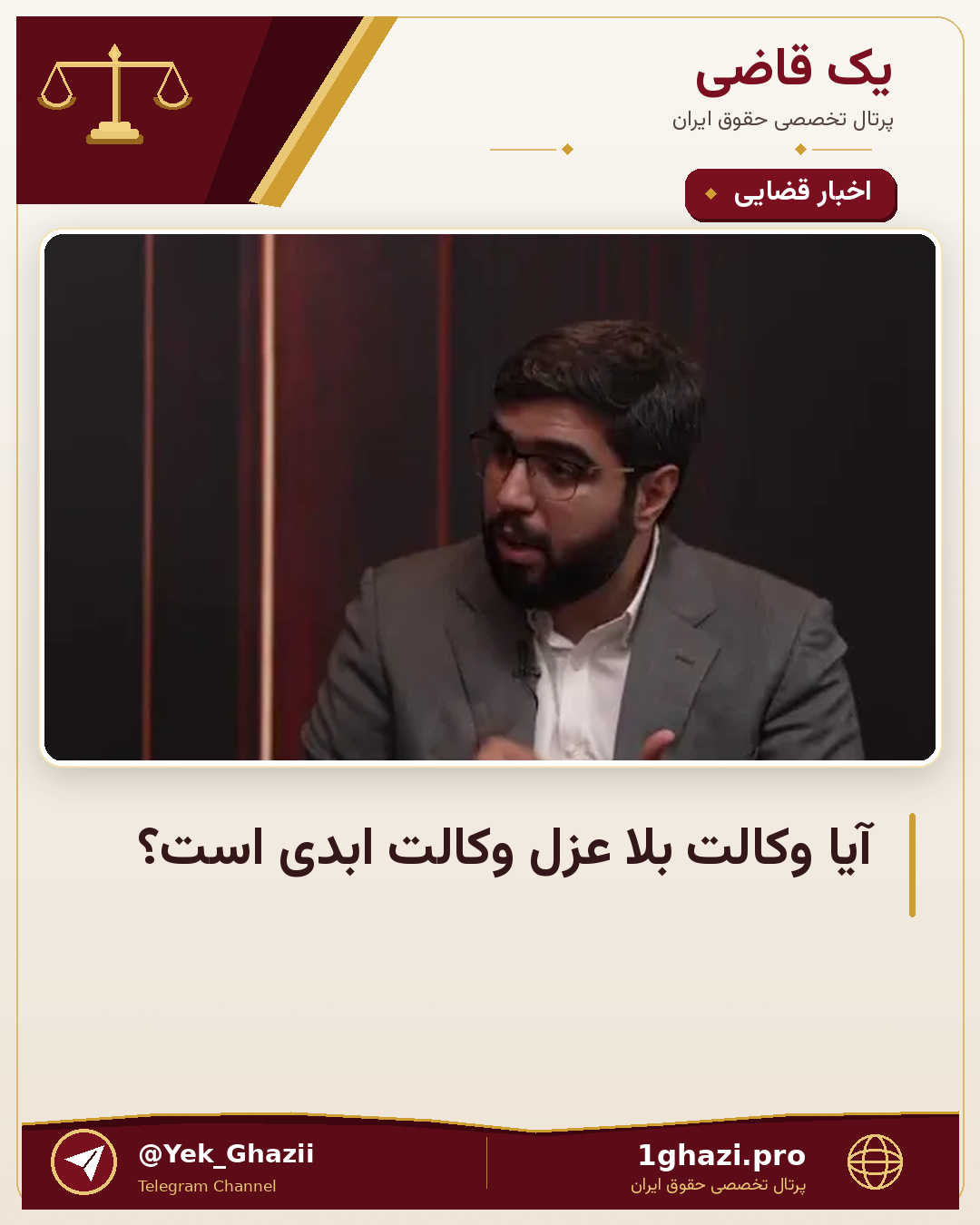 آیا وکالت بلا عزل وکالت ابدی است؟