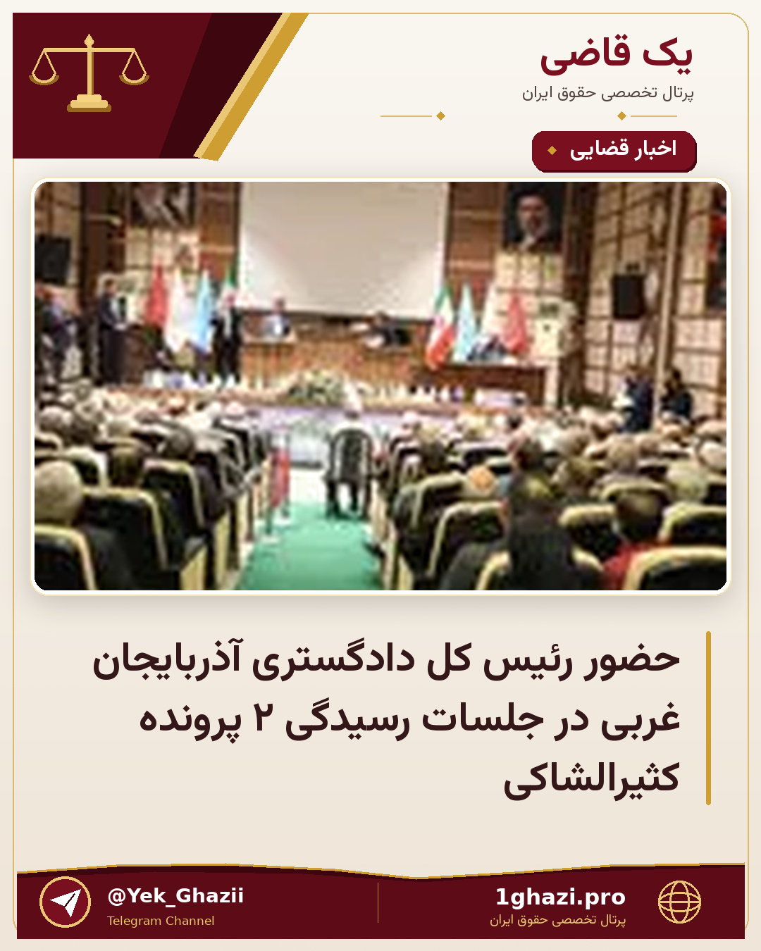حضور رئیس کل دادگستری آذربایجان غربی در جلسات رسیدگی ۲ پرونده کثیرالشاکی