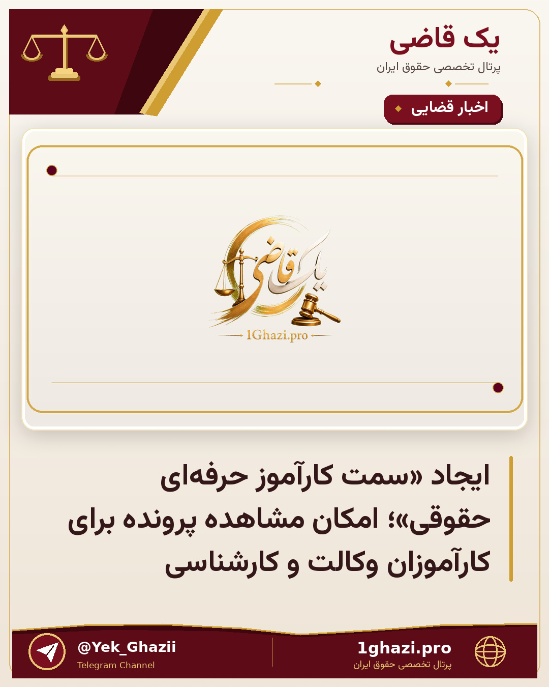 ایجاد «سمت کارآموز حرفه‌ای حقوقی»؛ امکان مشاهده پرونده برای کارآموزان وکالت و کارشناسی