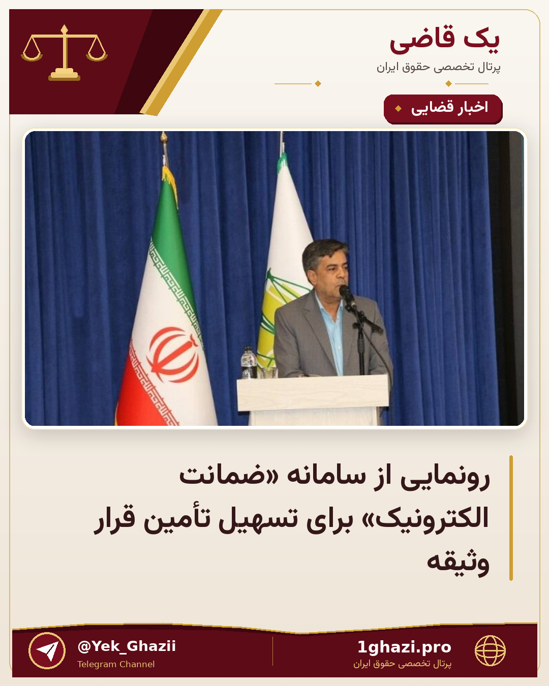 رونمایی از سامانه «ضمانت الکترونیک» برای تسهیل تأمین قرار وثیقه