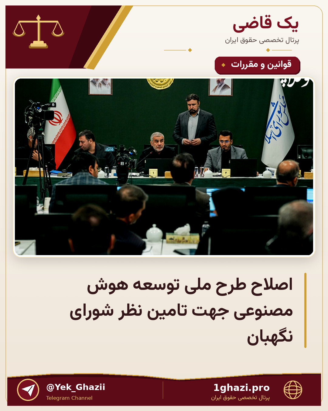 اصلاح طرح ملی توسعه هوش مصنوعی جهت تامین نظر شورای نگهبان