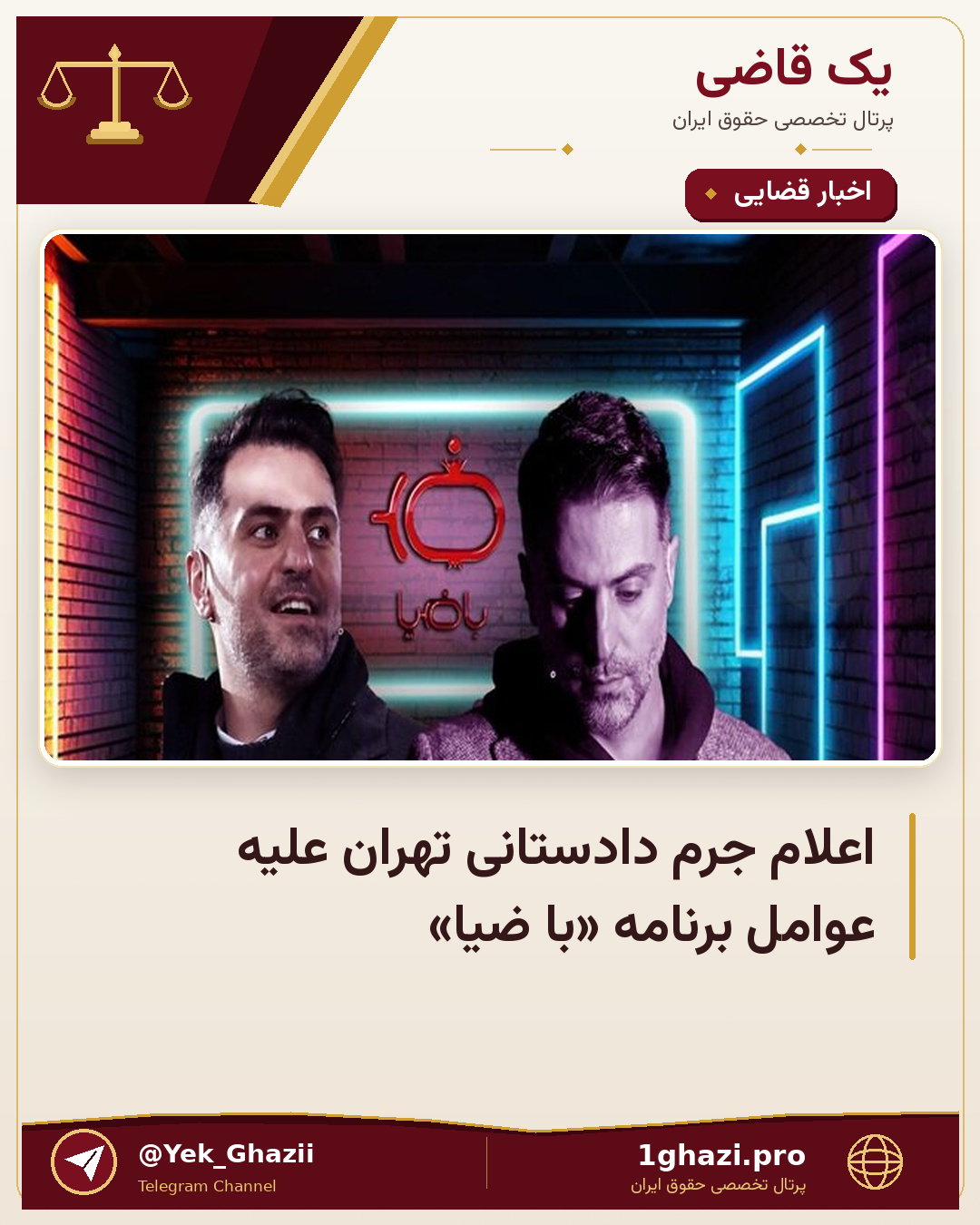 اعلام جرم دادستانی تهران علیه عوامل برنامه «با ضیا»