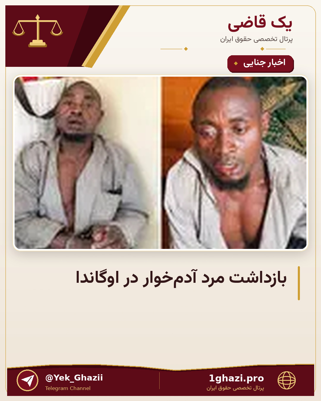 بازداشت مرد آدم‌خوار در اوگاندا
