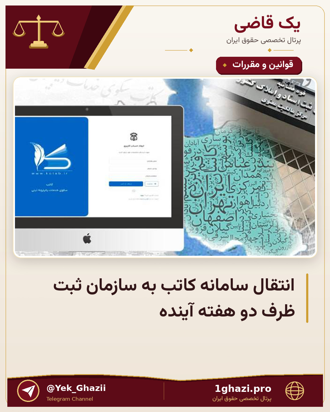 انتقال سامانه کاتب به سازمان ثبت ظرف دو هفته آینده