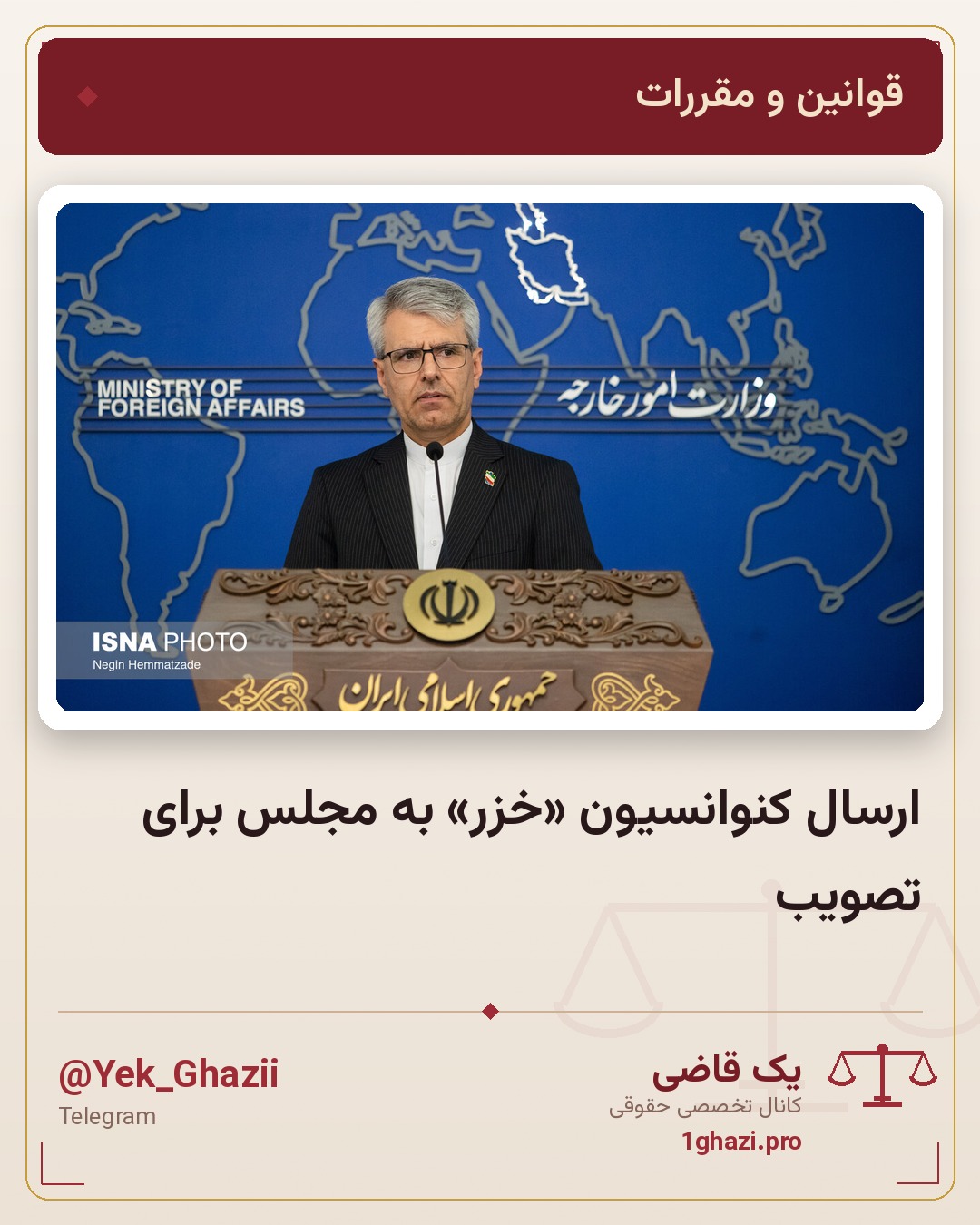 ارسال کنوانسیون «خزر» به مجلس برای تصویب