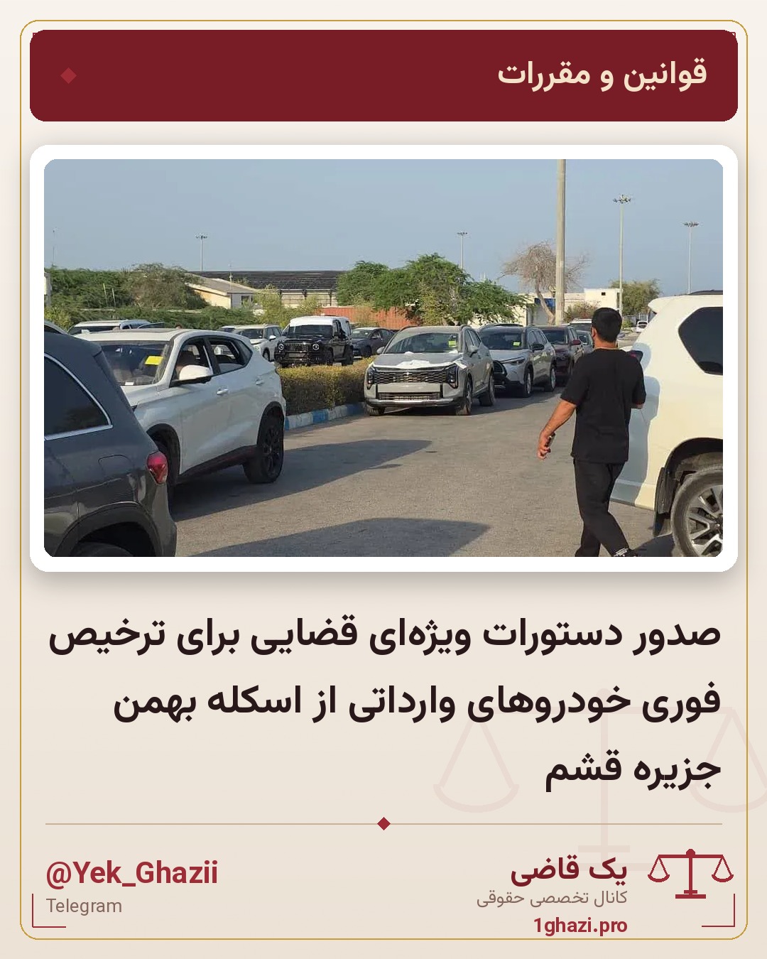 صدور دستورات ویژه‌ای قضایی برای ترخیص فوری خودرو‌های وارداتی از اسکله بهمن جزیره قشم