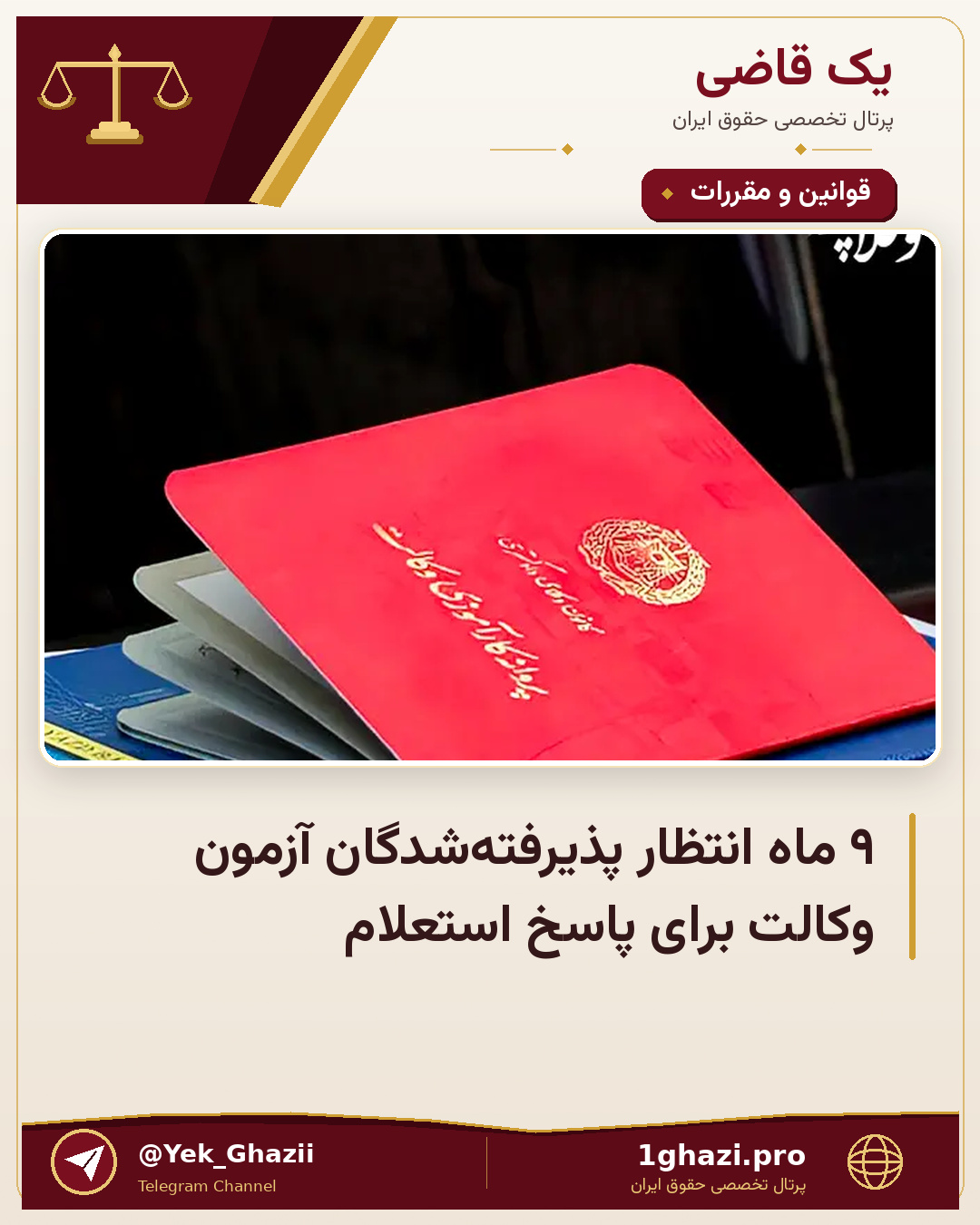 ۹ ماه انتظار پذیرفته‌شدگان آزمون وکالت برای پاسخ استعلام