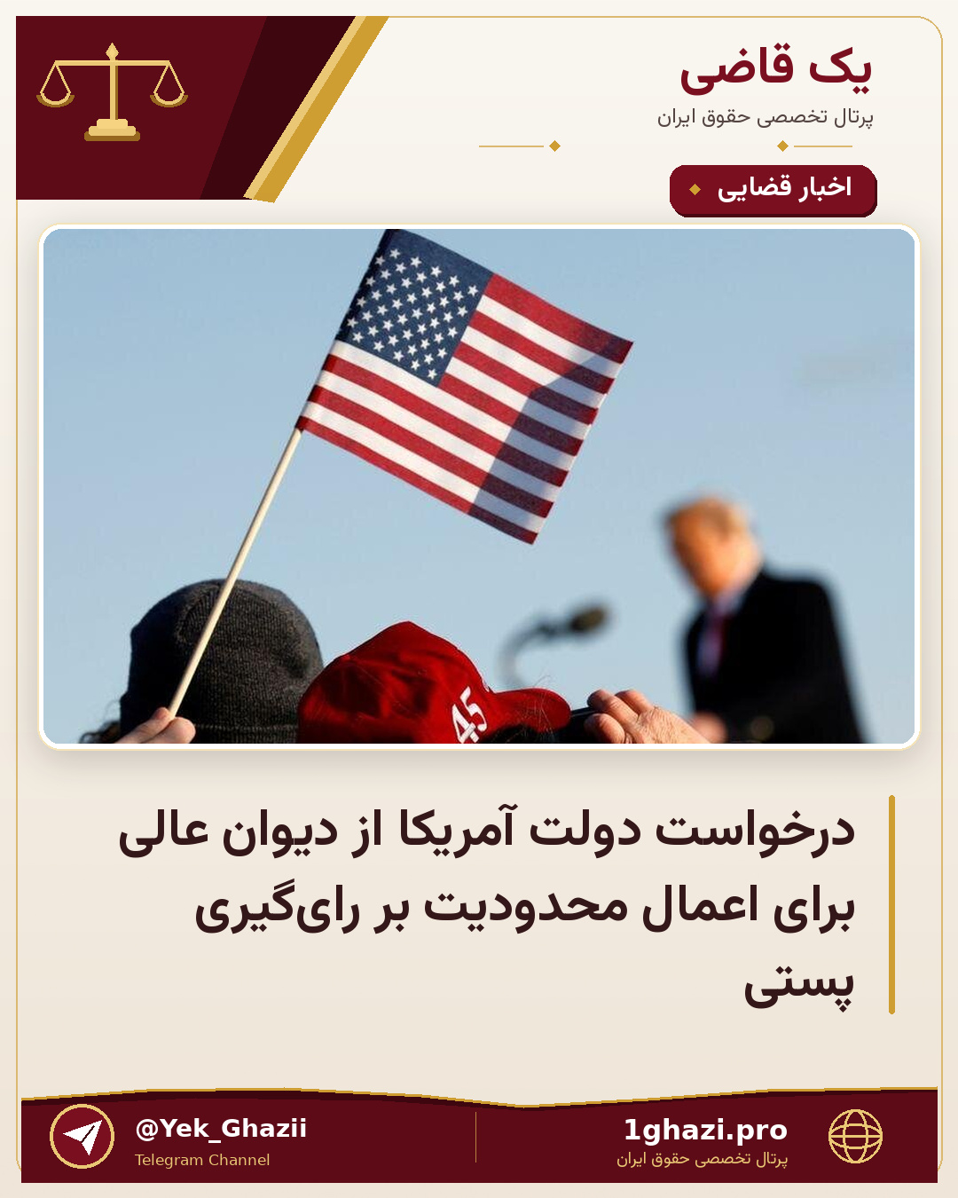 درخواست دولت آمریکا از دیوان عالی برای اعمال محدودیت بر رای‌گیری پستی