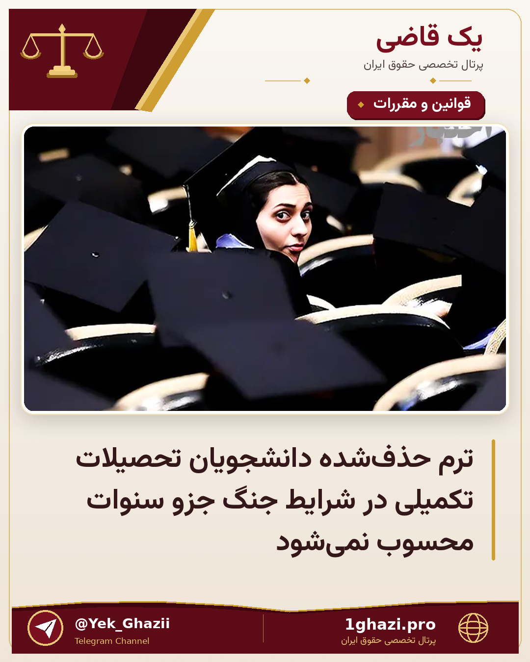 ترم حذف‌شده دانشجویان تحصیلات تکمیلی در شرایط جنگ جزو سنوات محسوب نمی‌شود