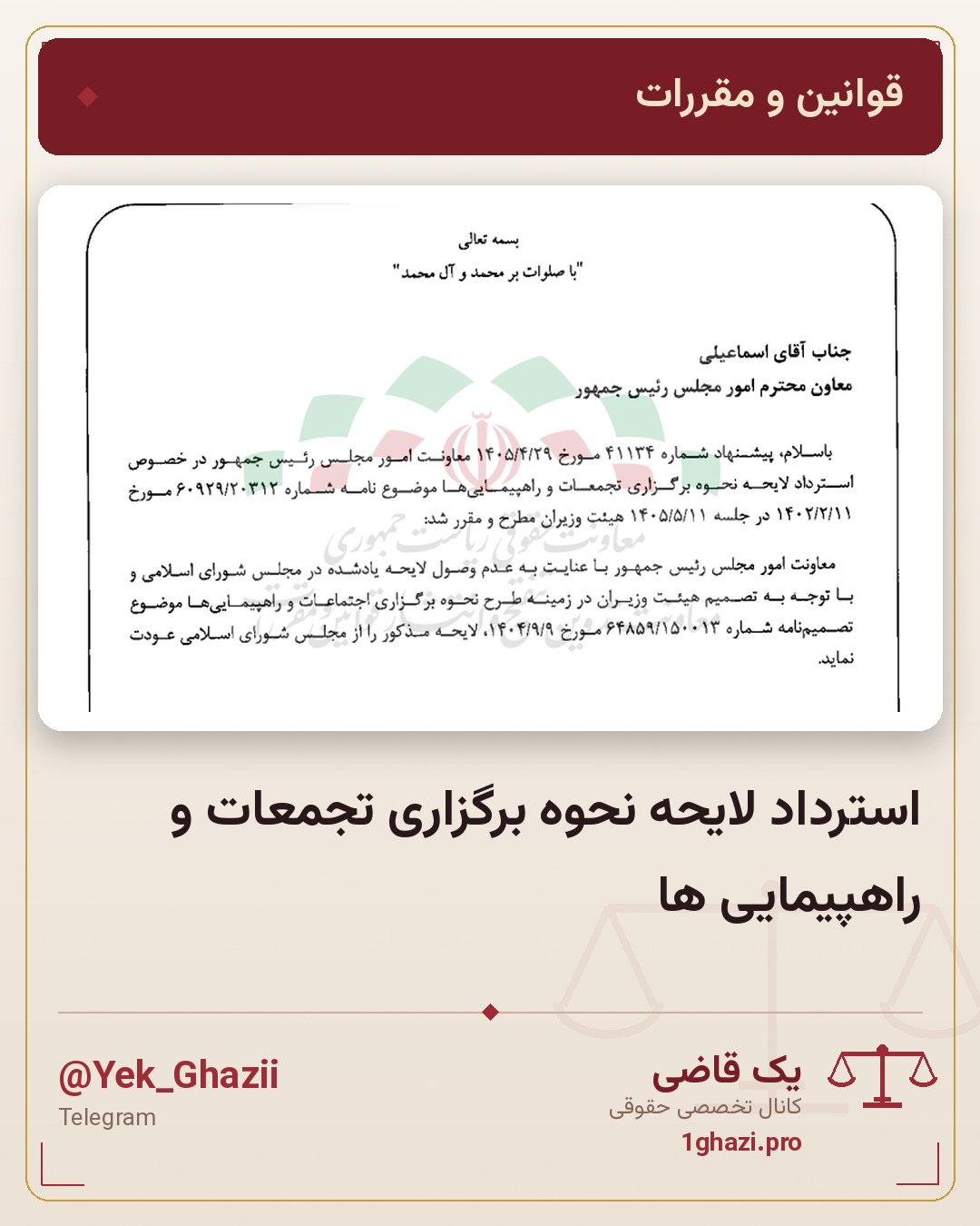 استرداد لایحه نحوه برگزاری تجمعات و راهپیمایی ها