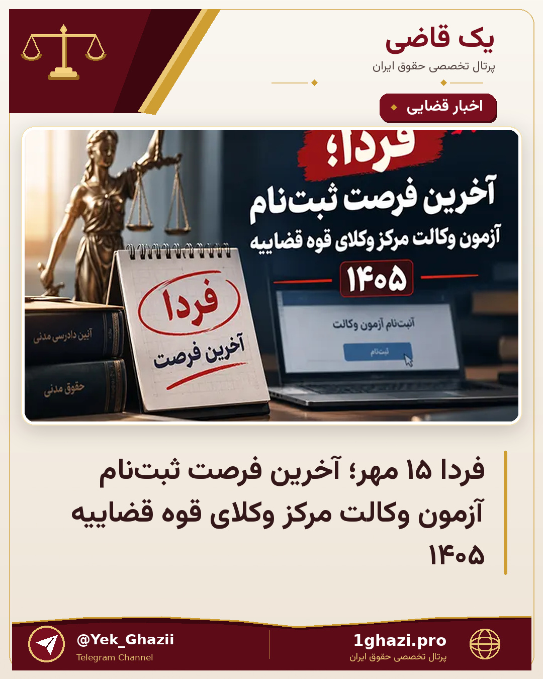 فردا ۱۵ مهر؛ آخرین فرصت ثبت‌نام آزمون وکالت مرکز وکلای قوه قضاییه ۱۴۰۵