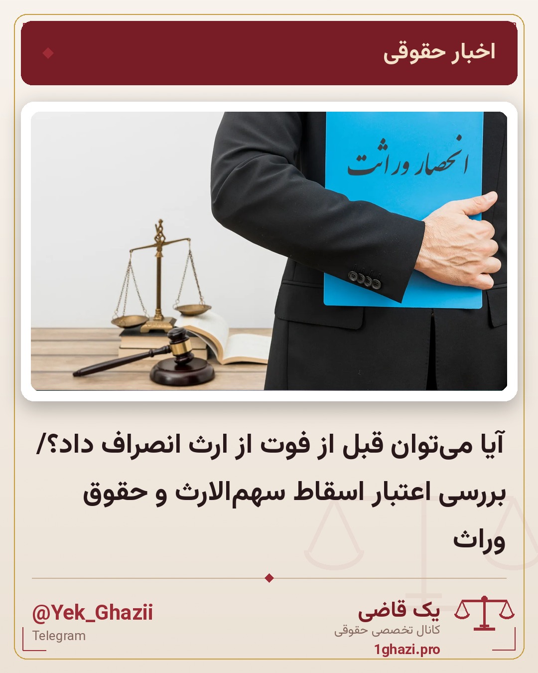 آیا می‌توان قبل از فوت از ارث انصراف داد؟/ بررسی اعتبار اسقاط سهم‌الارث و حقوق وراث