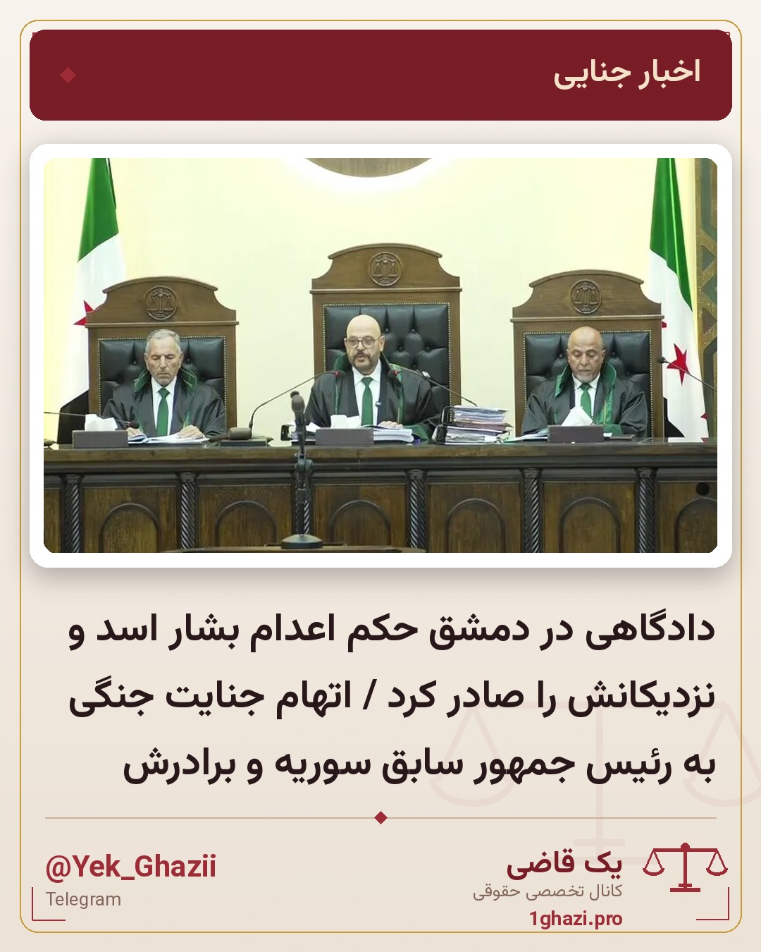 دادگاهی در دمشق حکم اعدام بشار اسد و نزدیکانش را صادر کرد / اتهام جنایت جنگی به رئیس جمهور سابق سوریه و برادرش