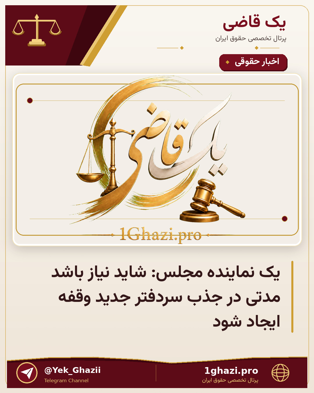 یک نماینده مجلس: شاید نیاز باشد مدتی در جذب سردفتر جدید وقفه ایجاد شود
