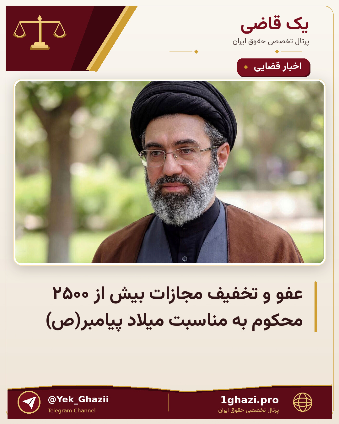 عفو و تخفیف مجازات بیش از ۲۵۰۰ محکوم به مناسبت میلاد پیامبر(ص)
