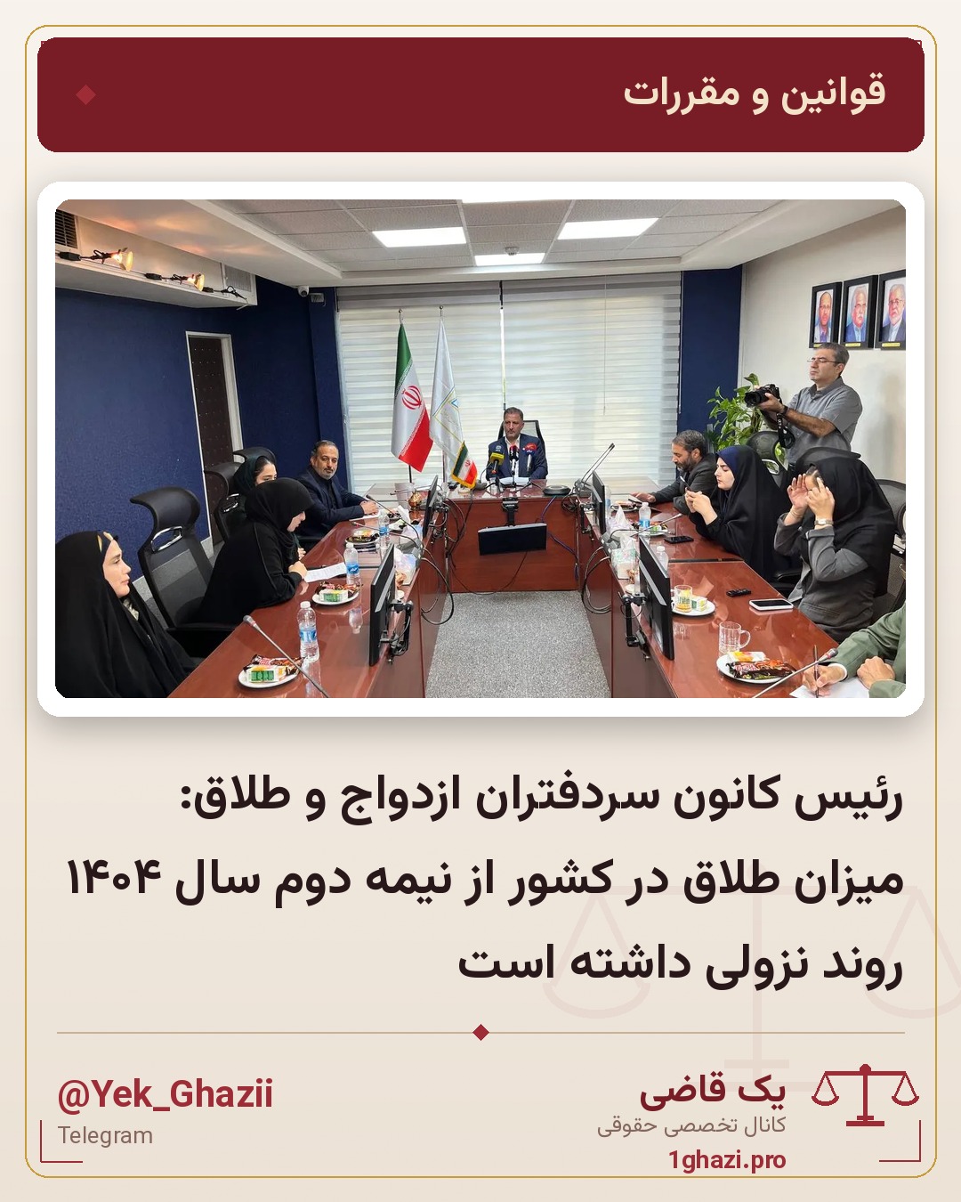 رئیس کانون سردفتران ازدواج و طلاق: میزان طلاق در کشور از نیمه دوم سال ۱۴۰۴ روند نزولی داشته است