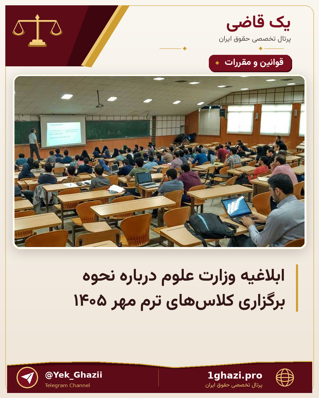 ابلاغیه وزارت علوم درباره نحوه برگزاری کلاس‌های ترم مهر ۱۴۰۵