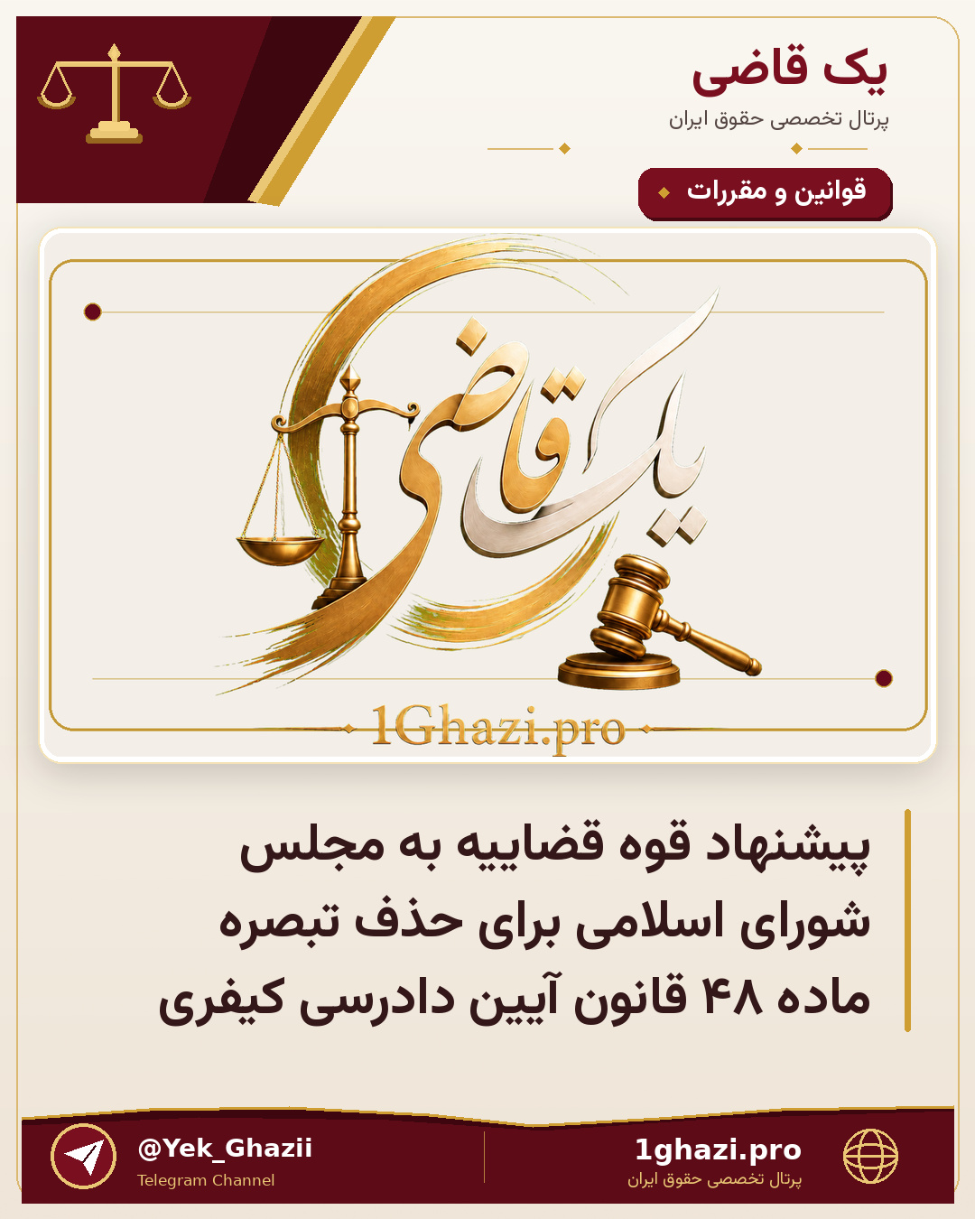 پیشنهاد قوه قضاییه به مجلس شورای اسلامی برای حذف تبصره ماده ۴۸ قانون آیین دادرسی کیفری