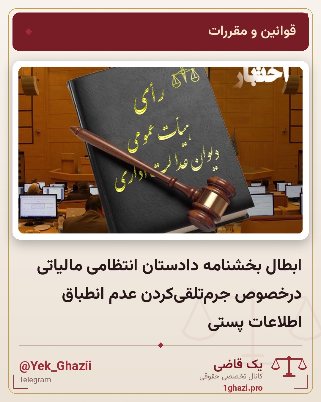 ابطال بخشنامه دادستان انتظامی مالیاتی درخصوص جرمتلقیکردن عدم انطباق اطلاعات پستی