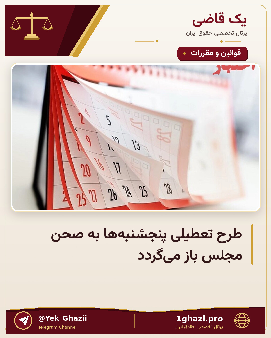 طرح تعطیلی پنجشنبهها به صحن مجلس باز میگردد