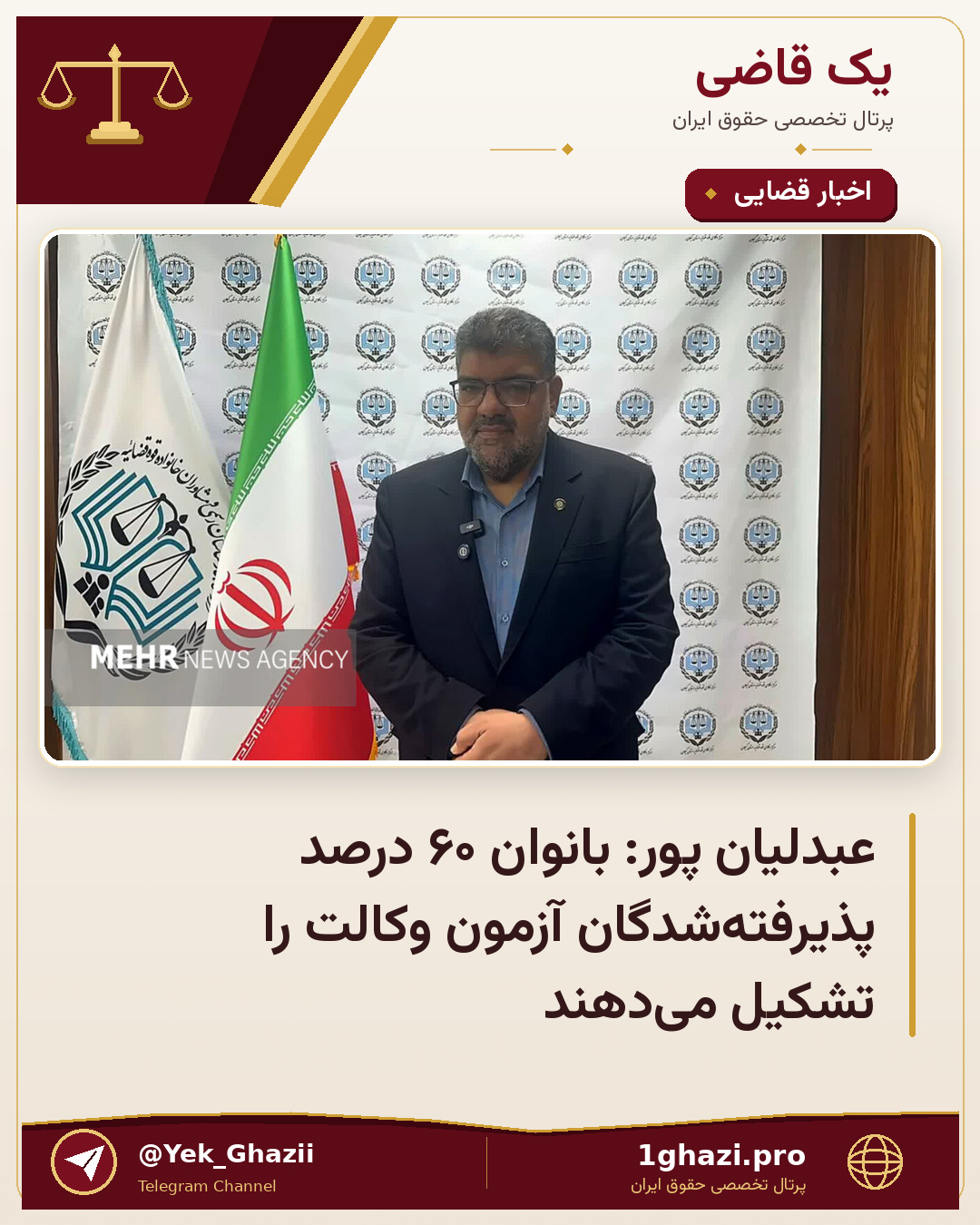 عبدلیان پور: بانوان ۶۰ درصد پذیرفته‌شدگان آزمون وکالت را تشکیل می‌دهند