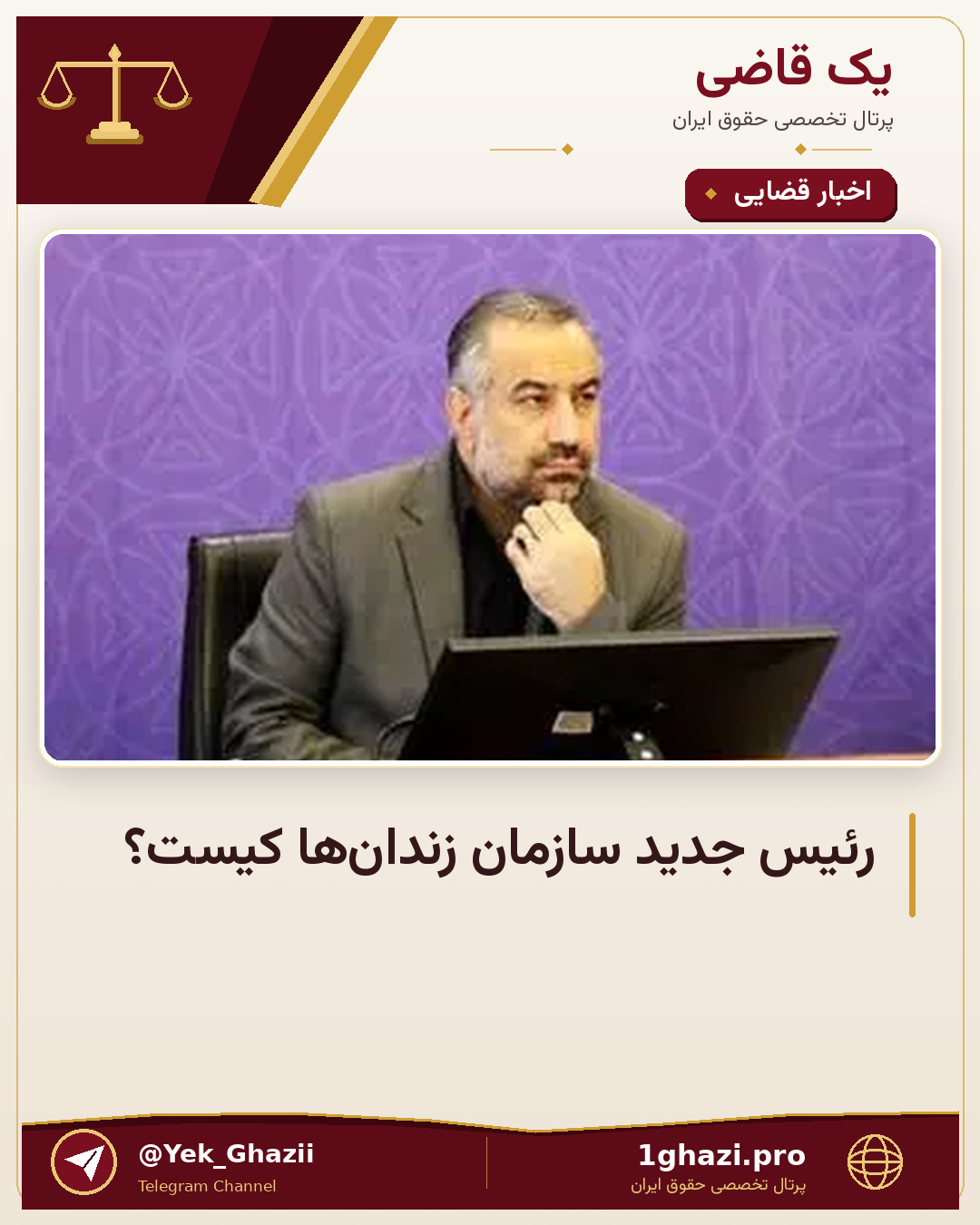 رئیس جدید سازمان زندان‌ها کیست؟