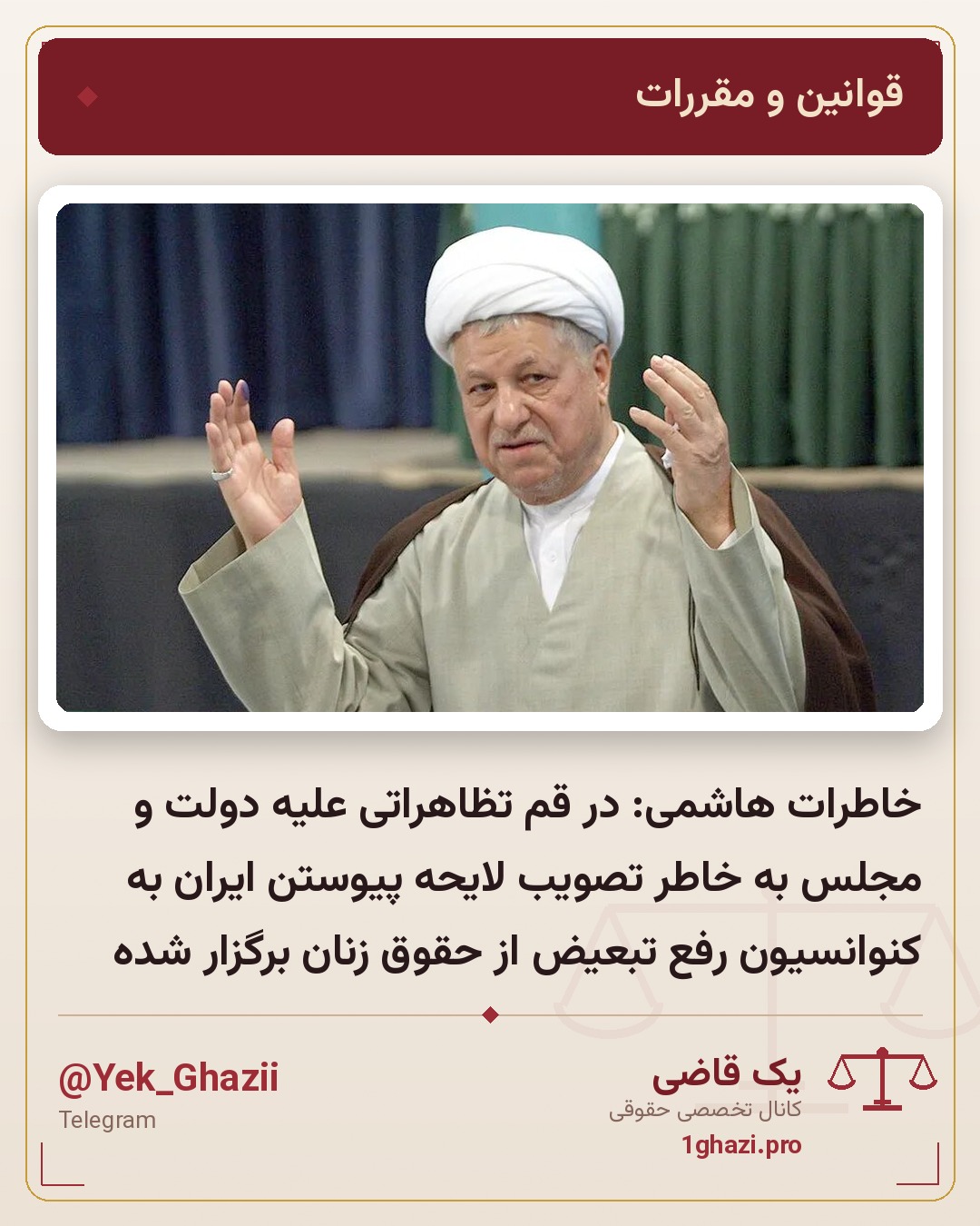 خاطرات هاشمی: در قم تظاهراتی علیه دولت و مجلس به خاطر تصویب لایحه پیوستن ایران به کنوانسیون رفع تبعیض از حقوق زنان برگزار شده