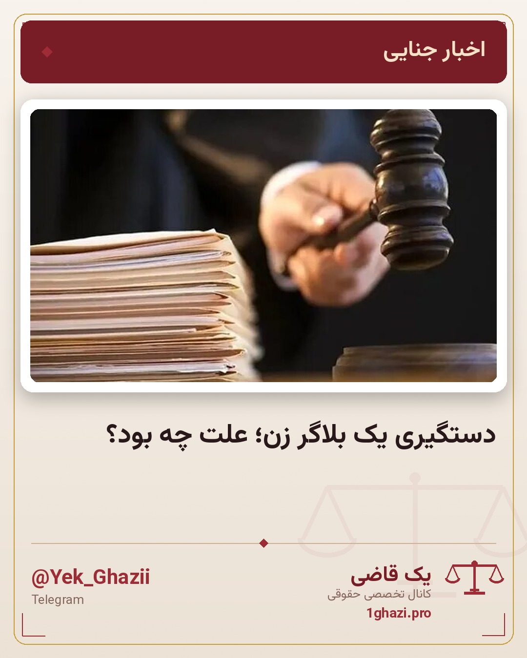 دستگیری یک بلاگر زن؛ علت چه بود؟