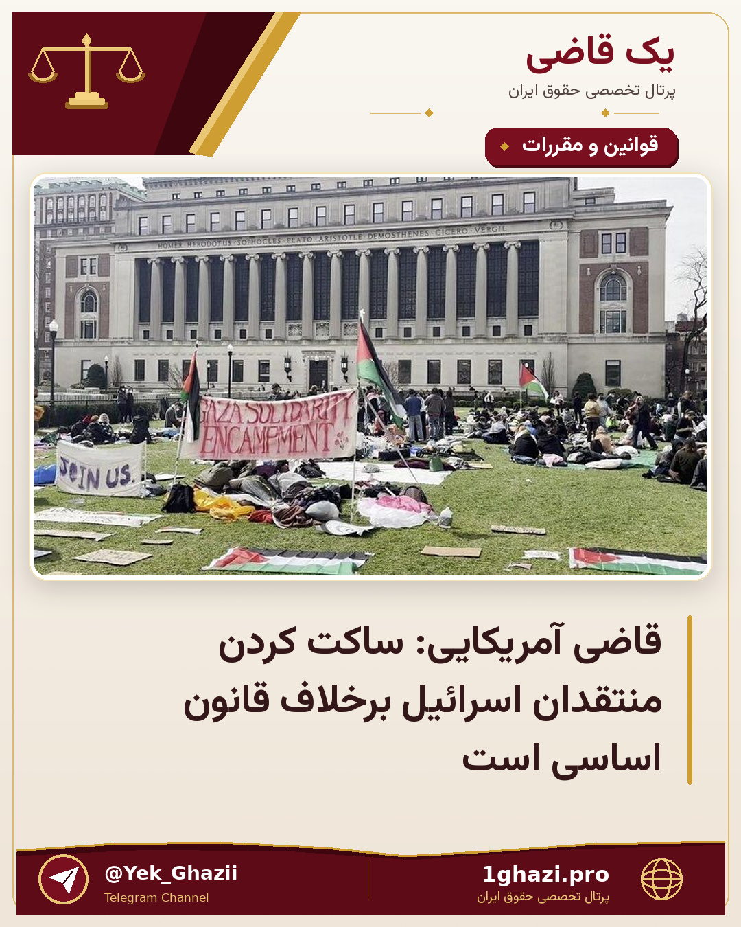 قاضی آمریکایی: ساکت کردن منتقدان اسرائیل برخلاف قانون اساسی است