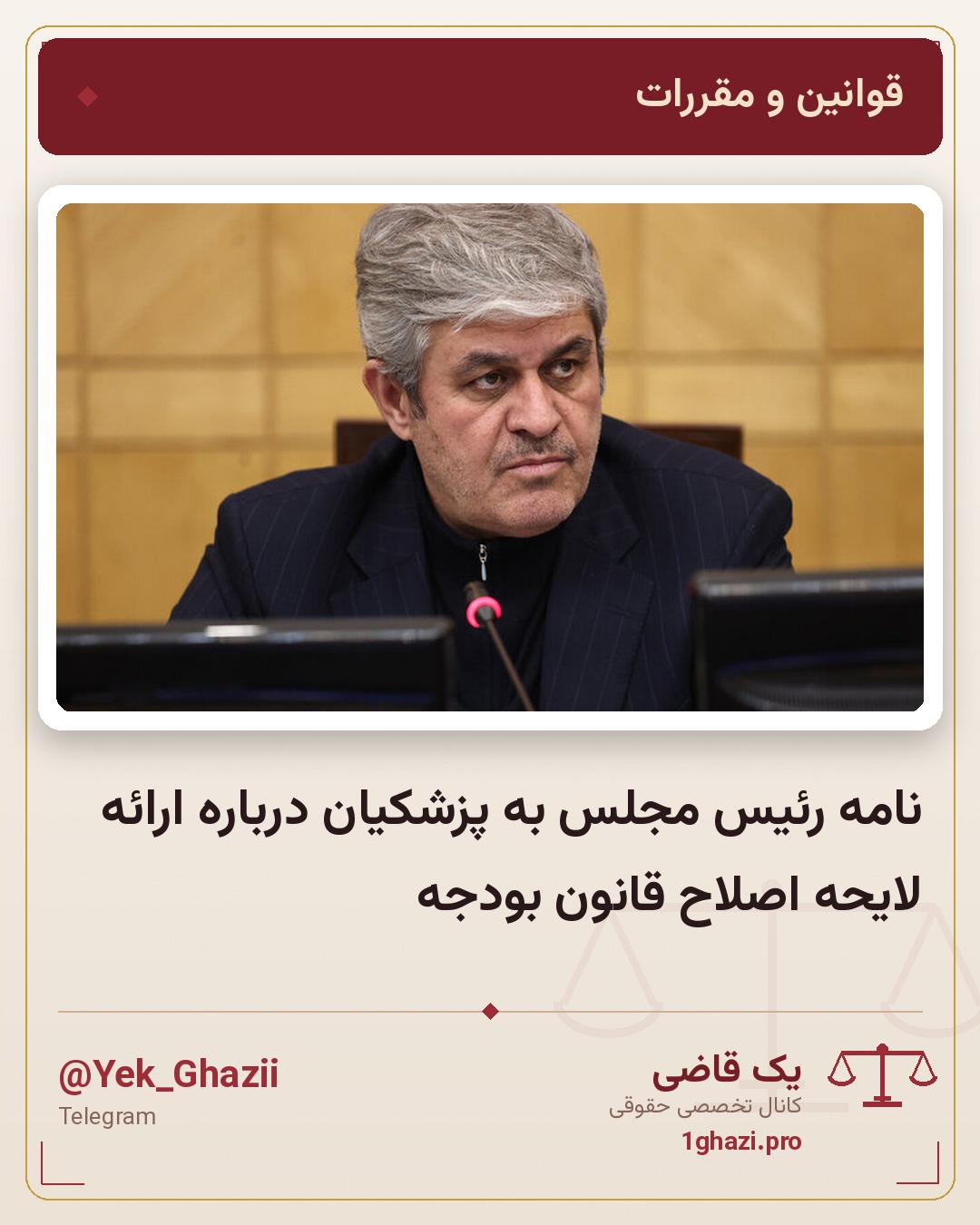 نامه رئیس مجلس به پزشکیان درباره ارائه لایحه اصلاح قانون بودجه