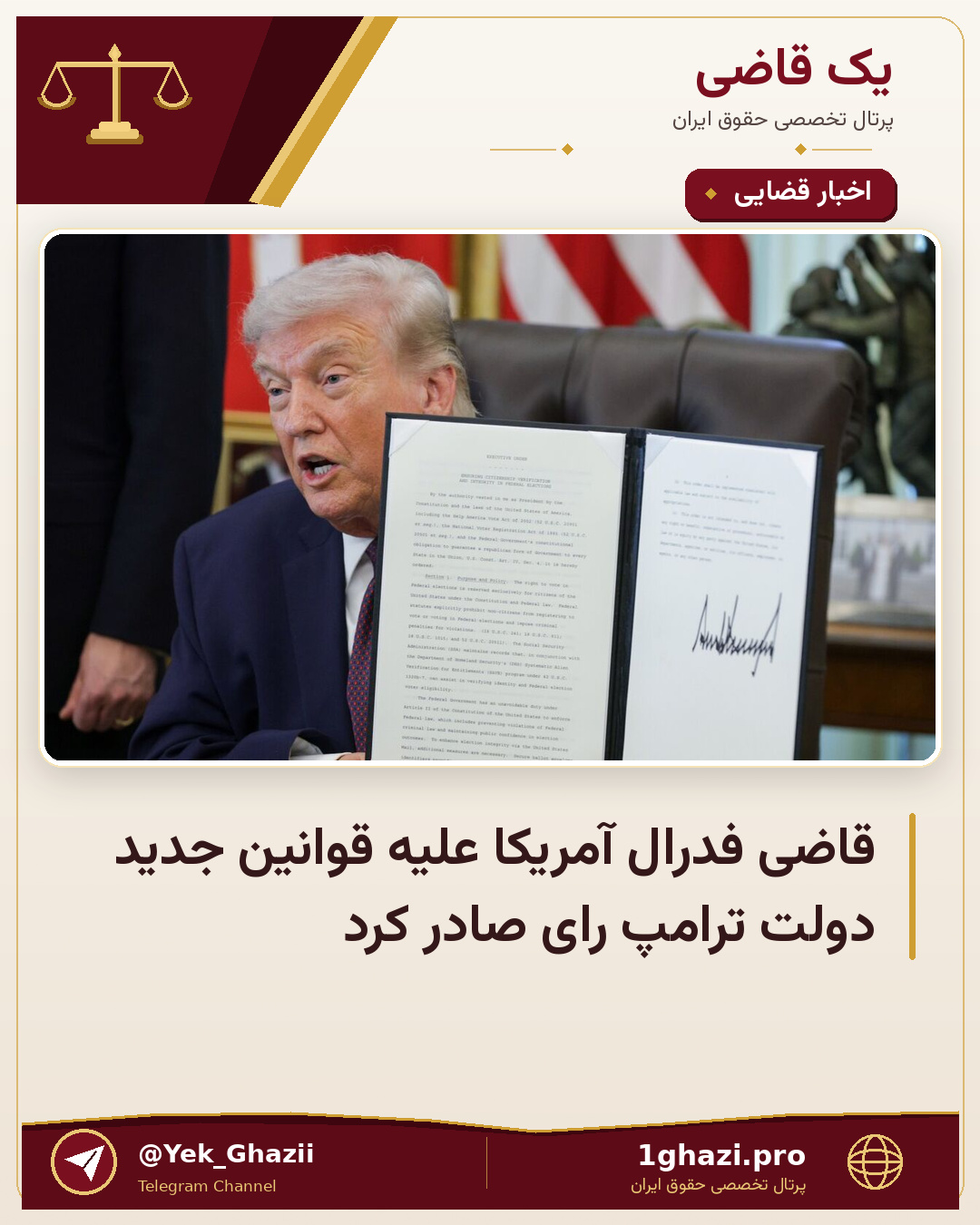 قاضی فدرال آمریکا علیه قوانین جدید دولت ترامپ رای صادر کرد