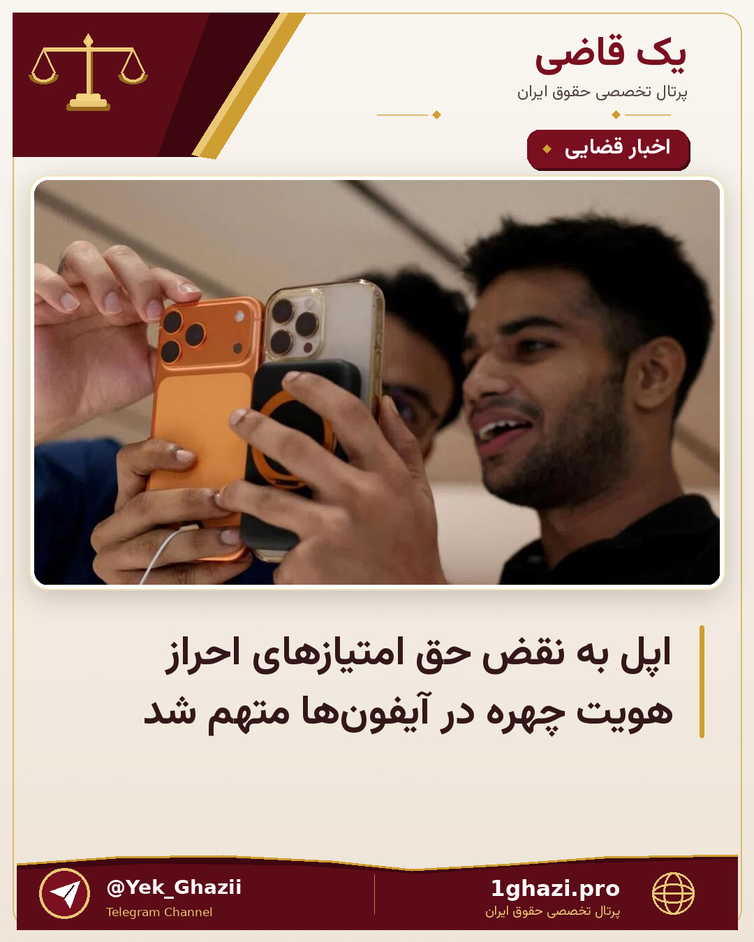 اپل به نقض حق امتیازهای احراز هویت چهره در آیفون‌ها متهم شد