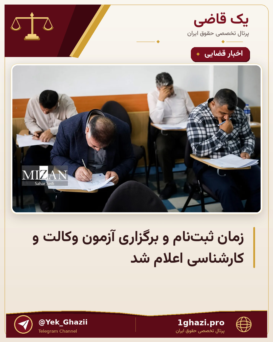 زمان ثبتنام و برگزاری آزمون وکالت و کارشناسی اعلام شد