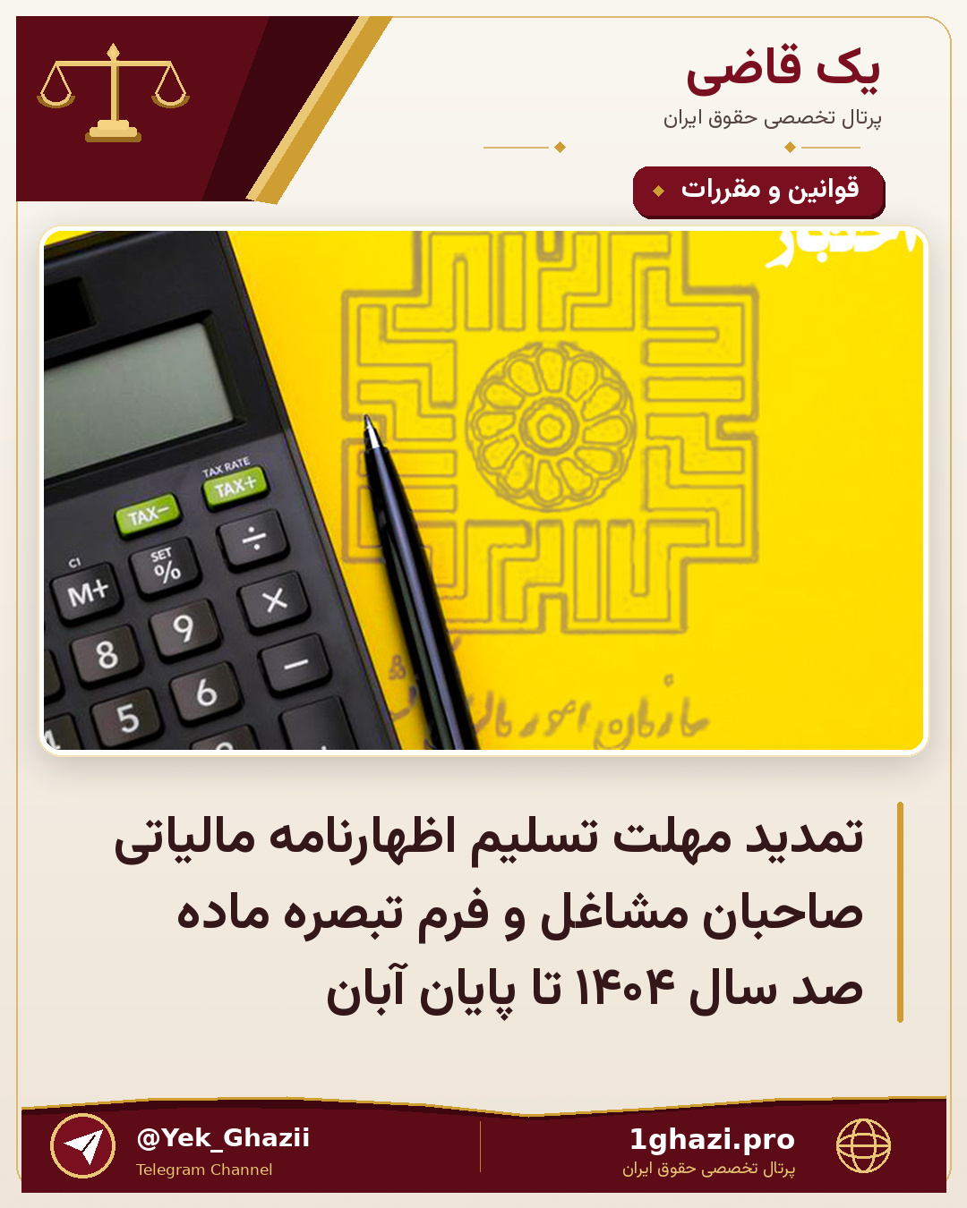 تمدید مهلت تسلیم اظهارنامه مالیاتی صاحبان مشاغل و فرم تبصره ماده صد سال ۱۴۰۴ تا پایان آبان